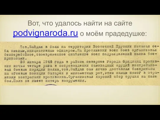 Вот, что удалось найти на сайте podvignaroda.ru о моём прадедушке: