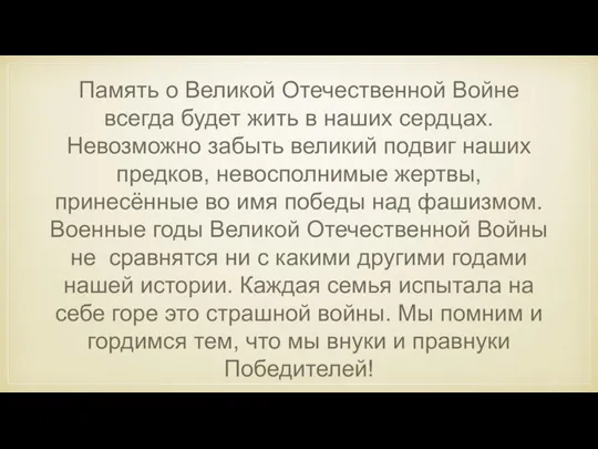 Память о Великой Отечественной Войне всегда будет жить в наших сердцах. Невозможно