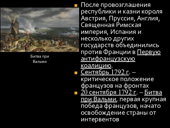 После провозглашения республики и казни короля Австрия, Пруссия, Англия, Священная Римская империя,