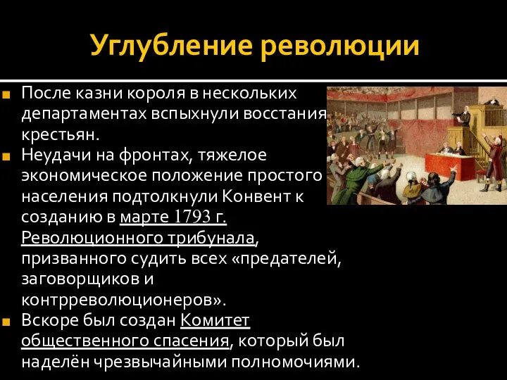 Углубление революции После казни короля в нескольких департаментах вспыхнули восстания крестьян. Неудачи