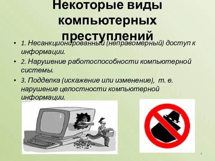 Некоторые виды компьютерных преступлений 1. Несанкционированный (неправомерный) доступ к информации. 2. Нарушение