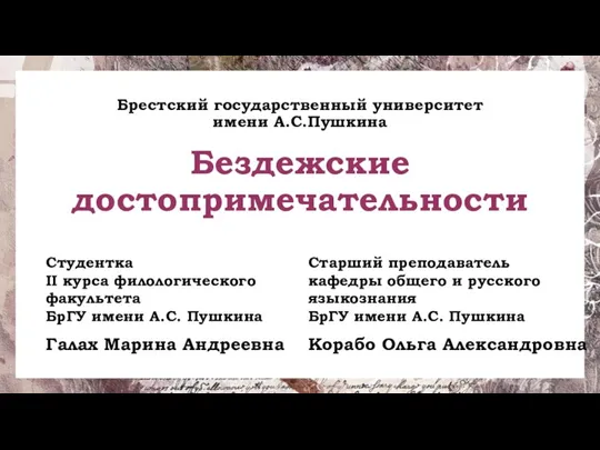 Брестский государственный университет имени А.С.Пушкина Бездежские достопримечательности Студентка II курса филологического факультета