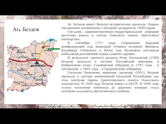 Аг. Бездеж Аг. Бездеж имеет богатое историческое прошлое. Первое письменное упоминание о