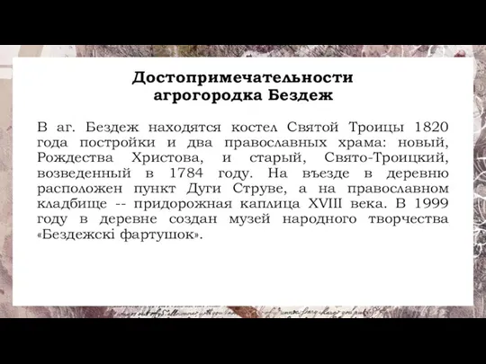 Достопримечательности агрогородка Бездеж В аг. Бездеж находятся костел Святой Троицы 1820 года