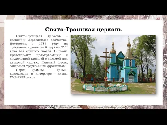 Свято-Троицкая церковь Свято-Троицкая церковь - памятник деревянного зодчества. Построена в 1784 году