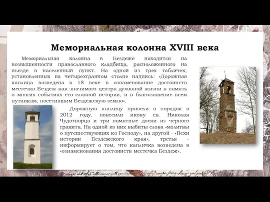 Мемориальная колонна XVIII века Мемориальная колонна в Бездеже находится на возвышенности православного