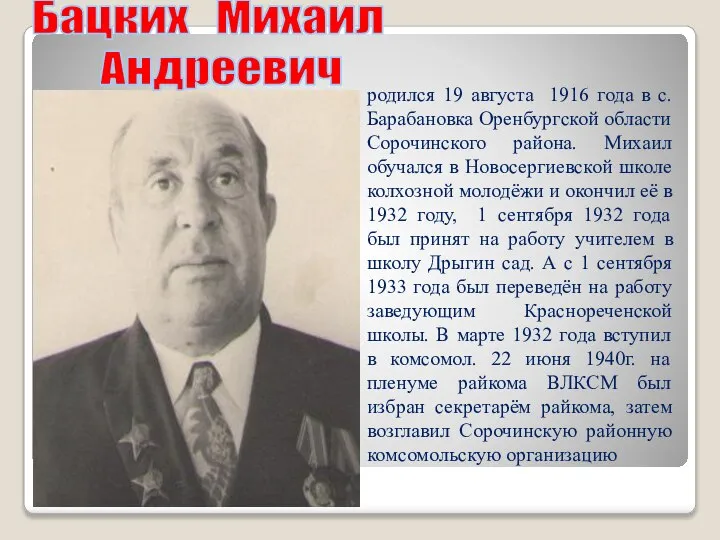 Бацких Михаил Андреевич родился 19 августа 1916 года в с. Барабановка Оренбургской