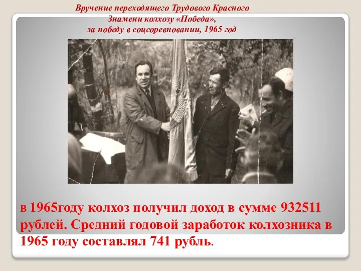 В 1965году колхоз получил доход в сумме 932511 рублей. Средний годовой заработок