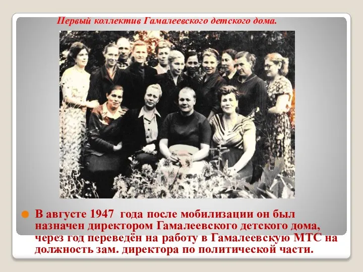 В августе 1947 года после мобилизации он был назначен директором Гамалеевского детского