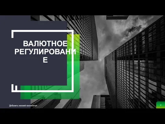 ВАЛЮТНОЕ РЕГУЛИРОВАНИЕ Добавить нижний колонтитул