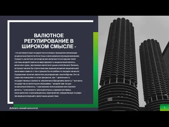 ВАЛЮТНОЕ РЕГУЛИРОВАНИЕ В ШИРОКОМ СМЫСЛЕ - - это регламентация государством основных принципов