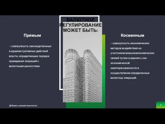 Прямым – совокупность законодательных и административных действий власти, определяющих порядок проведения операций