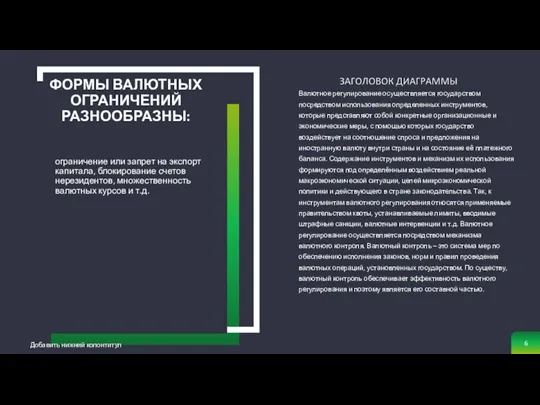 ФОРМЫ ВАЛЮТНЫХ ОГРАНИЧЕНИЙ РАЗНООБРАЗНЫ: ограничение или запрет на экспорт капитала, блокирование счетов