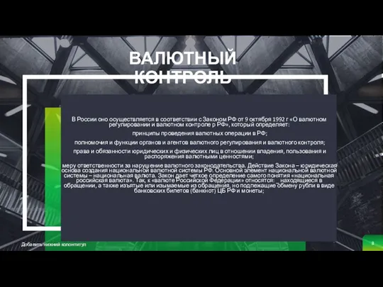 ВАЛЮТНЫЙ КОНТРОЛЬ В России оно осуществляется в соответствии с Законом РФ от