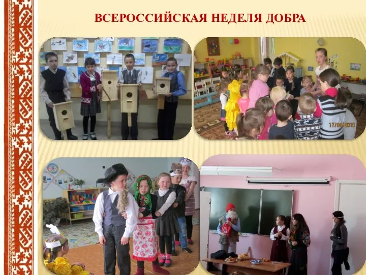 ВСЕРОССИЙСКАЯ НЕДЕЛЯ ДОБРА