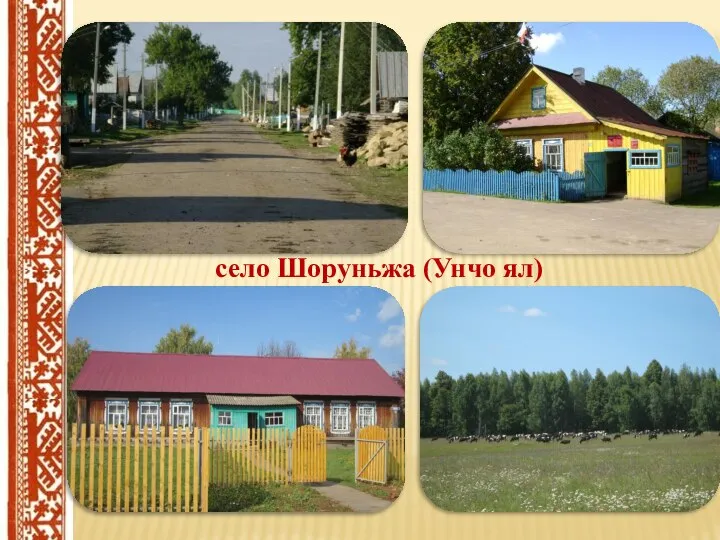 село Шоруньжа (Унчо ял)