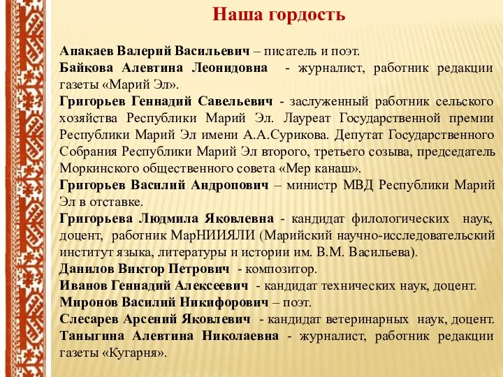 Наша гордость Апакаев Валерий Васильевич – писатель и поэт. Байкова Алевтина Леонидовна