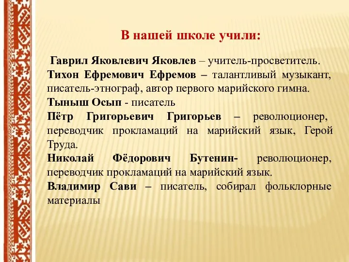 В нашей школе учили: Гаврил Яковлевич Яковлев – учитель-просветитель. Тихон Ефремович Ефремов