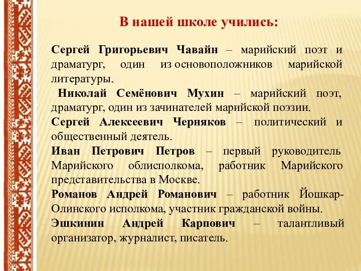 В нашей школе учились: Сергей Григорьевич Чавайн – марийский поэт и драматург,