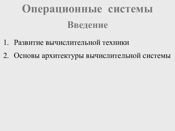 Операционные системы Введение Развитие вычислительной техники Основы архитектуры вычислительной системы