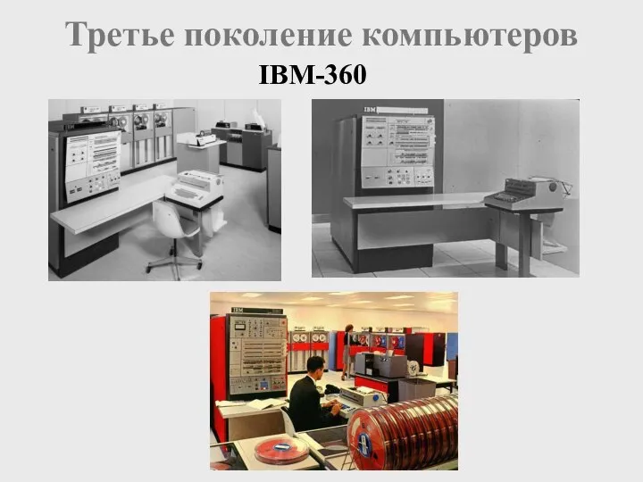 Третье поколение компьютеров IBM-360