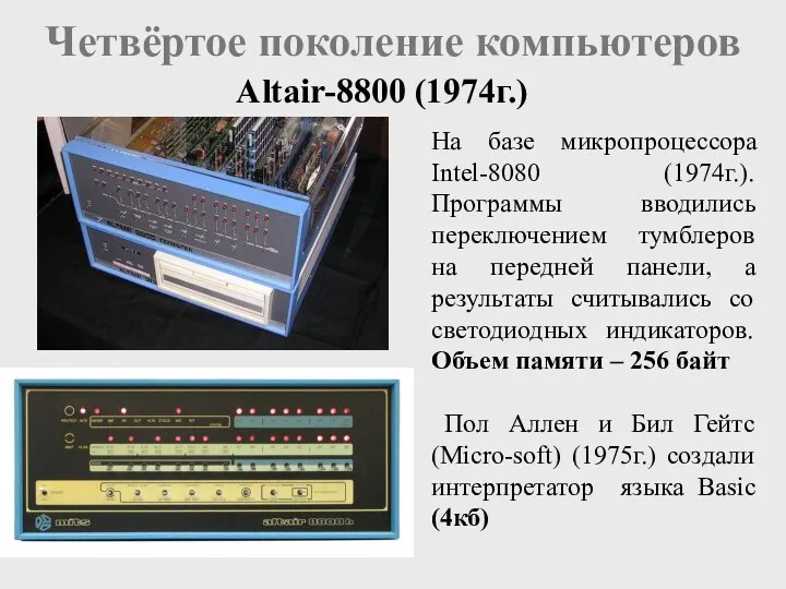 Четвёртое поколение компьютеров Altair-8800 (1974г.) На базе микропроцессора Intel-8080 (1974г.). Программы вводились