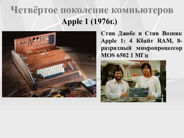 Четвёртое поколение компьютеров Apple 1 (1976г.) Стив Джобс и Стив Возняк Apple