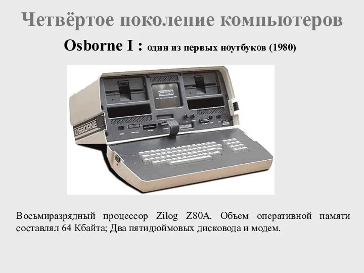 Четвёртое поколение компьютеров Osborne I : один из первых ноутбуков (1980) Восьмиразрядный