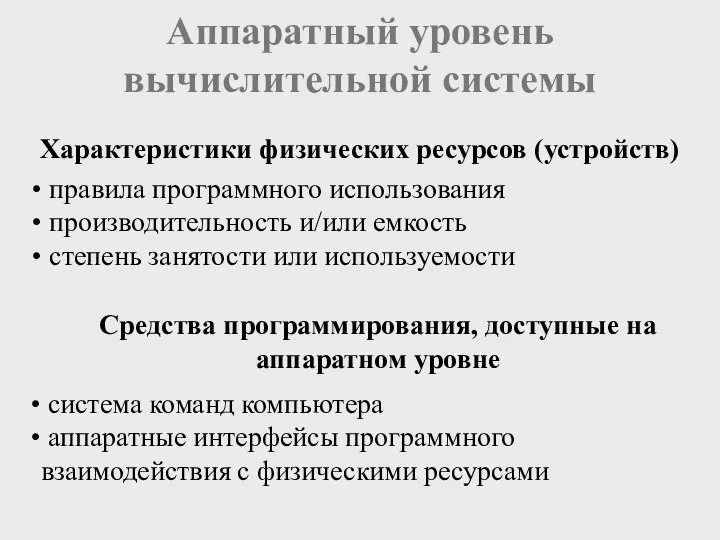 Аппаратный уровень вычислительной системы Характеристики физических ресурсов (устройств) Средства программирования, доступные на