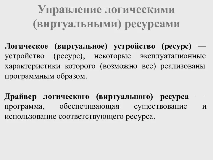 Управление логическими (виртуальными) ресурсами Логическое (виртуальное) устройство (ресурс) — устройство (ресурс), некоторые