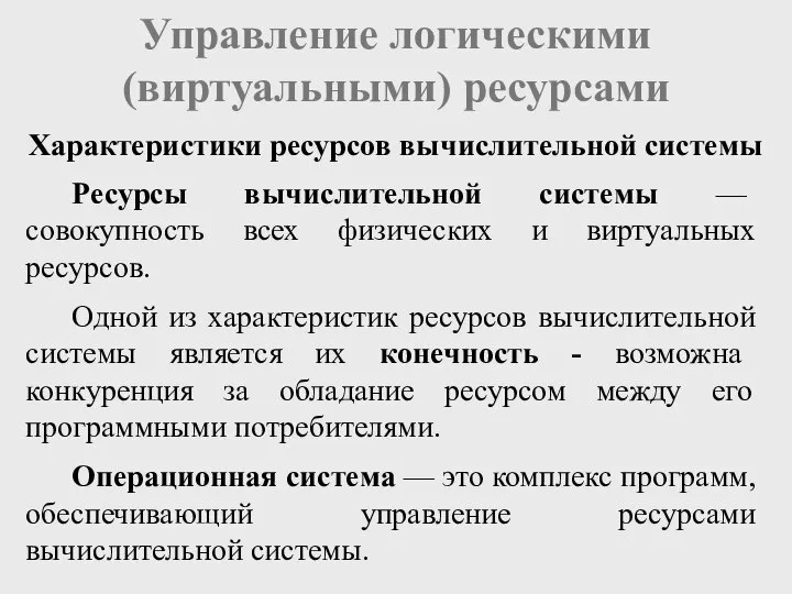 Управление логическими (виртуальными) ресурсами Ресурсы вычислительной системы — совокупность всех физических и