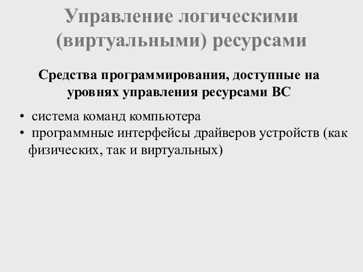 Управление логическими (виртуальными) ресурсами Средства программирования, доступные на уровнях управления ресурсами ВС