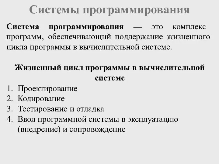 Системы программирования Жизненный цикл программы в вычислительной системе Система программирования — это