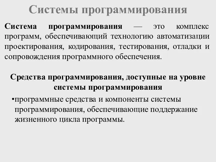 Системы программирования программные средства и компоненты системы программирования, обеспечивающие поддержание жизненного цикла