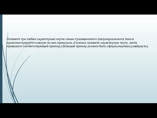 Назовите три любые характерные черты семьи традиционного (патриархального) типа и проиллюстрируйте каждую