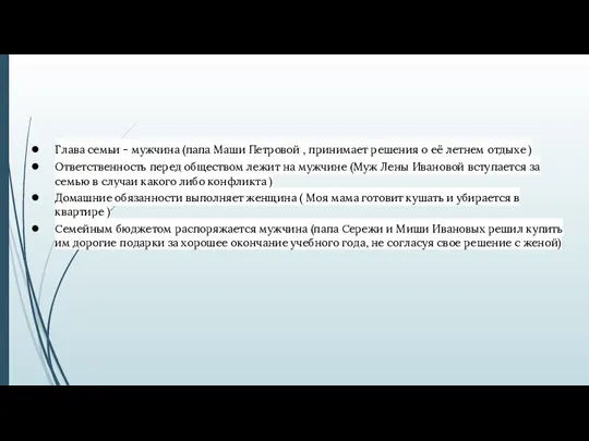 Глава семьи - мужчина (папа Маши Петровой , принимает решения о её