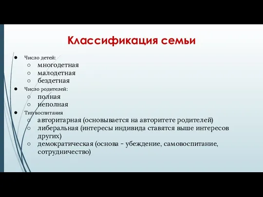 Классификация семьи Число детей: многодетная малодетная бездетная Число родителей: полная неполная Тип