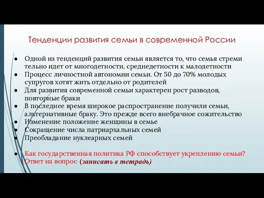 Тенденции развития семьи в современной России Одной из тенденций развития семьи является