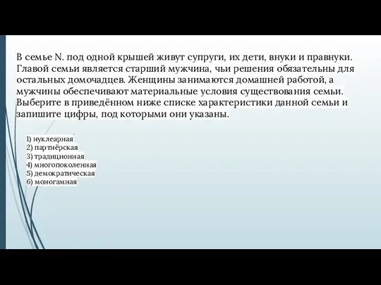 В семье N. под одной крышей живут супруги, их дети, внуки и