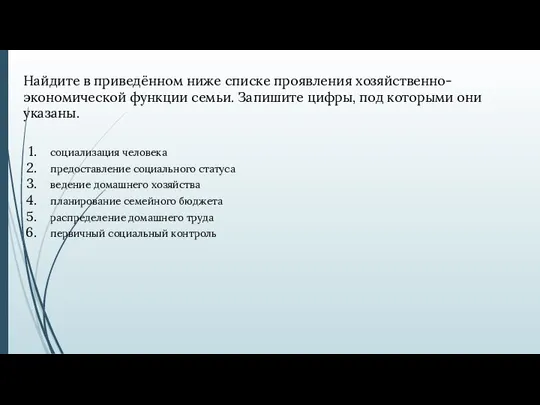 Найдите в приведённом ниже списке проявления хозяйственно-экономической функции семьи. Запишите цифры, под