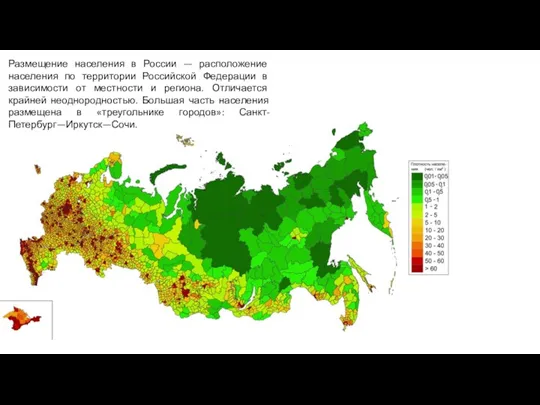 Размещение населения в России — расположение населения по территории Российской Федерации в