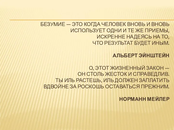 БЕЗУМИЕ — ЭТО КОГДА ЧЕЛОВЕК ВНОВЬ И ВНОВЬ ИСПОЛЬЗУЕТ ОДНИ И ТЕ