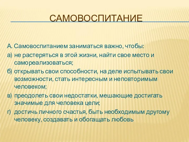 САМОВОСПИТАНИЕ А. Самовоспитанием заниматься важно, чтобы: а) не растеряться в этой жизни,