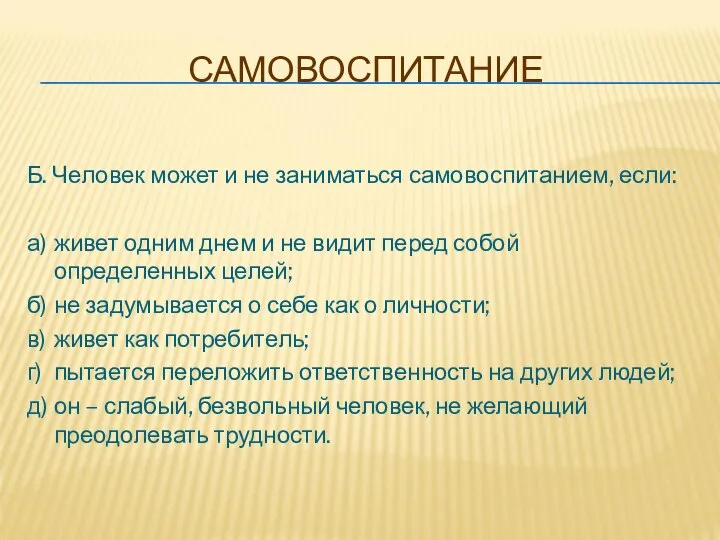 САМОВОСПИТАНИЕ Б. Человек может и не заниматься самовоспитанием, если: а) живет одним