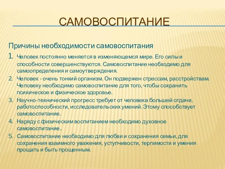 САМОВОСПИТАНИЕ Причины необходимости самовоспитания 1. Человек постоянно меняется в изменяющемся мире. Его