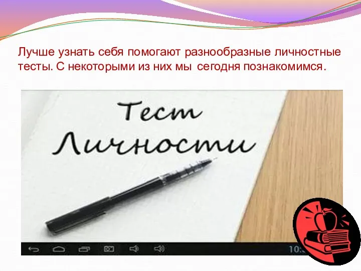 Лучше узнать себя помогают разнообразные личностные тесты. С некоторыми из них мы сегодня познакомимся.