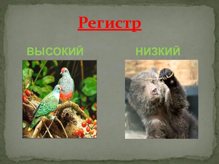 ВЫСОКИЙ НИЗКИЙ Регистр