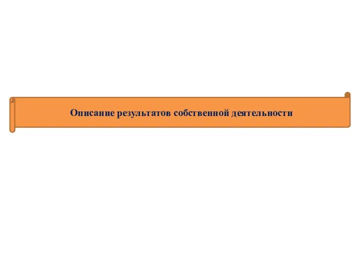 Описание результатов собственной деятельности