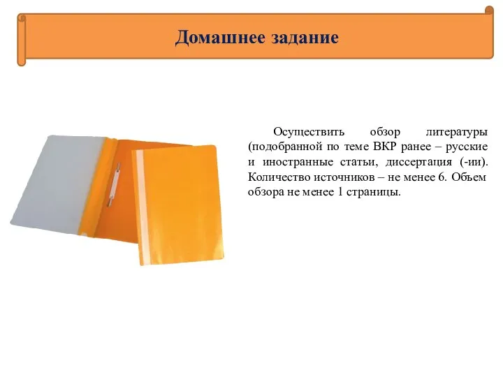 Домашнее задание Осуществить обзор литературы (подобранной по теме ВКР ранее – русские