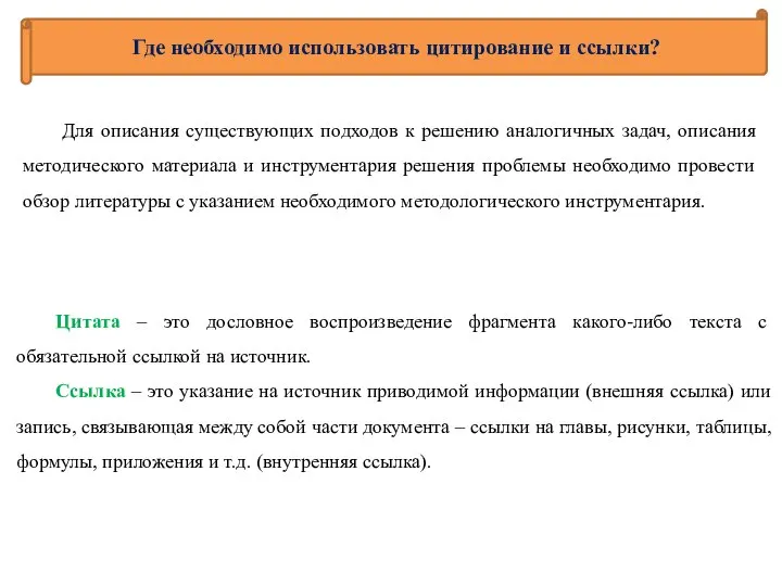 Цитата – это дословное воспроизведение фрагмента какого-либо текста с обязательной ссылкой на